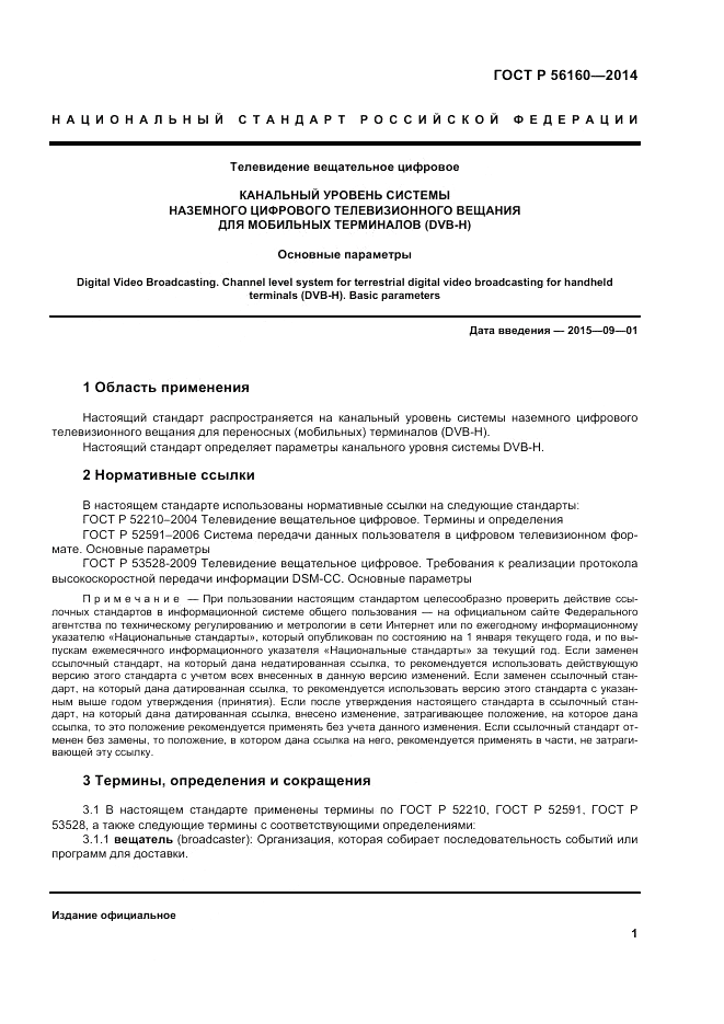 ГОСТ Р 56160-2014, страница 5