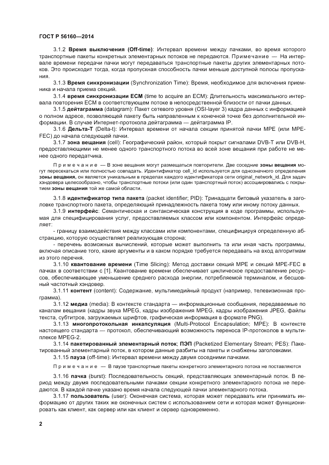 ГОСТ Р 56160-2014, страница 6