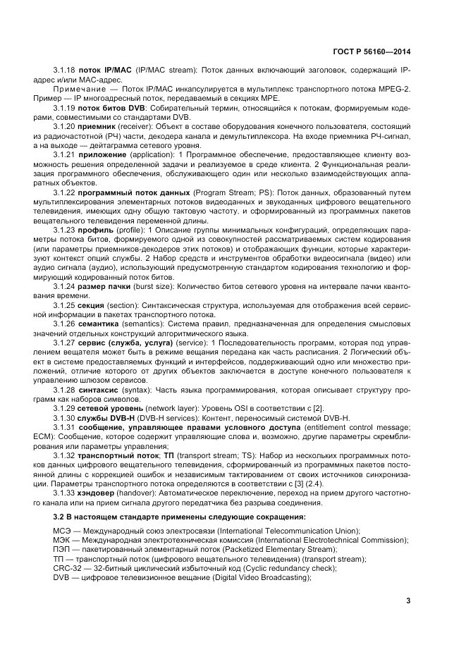 ГОСТ Р 56160-2014, страница 7
