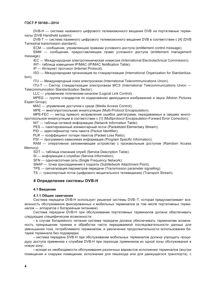 ГОСТ Р 56160-2014, страница 8
