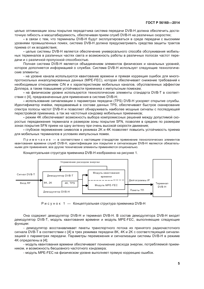 ГОСТ Р 56160-2014, страница 9