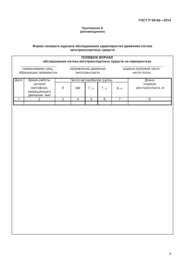ГОСТ Р 56162-2014, страница 11