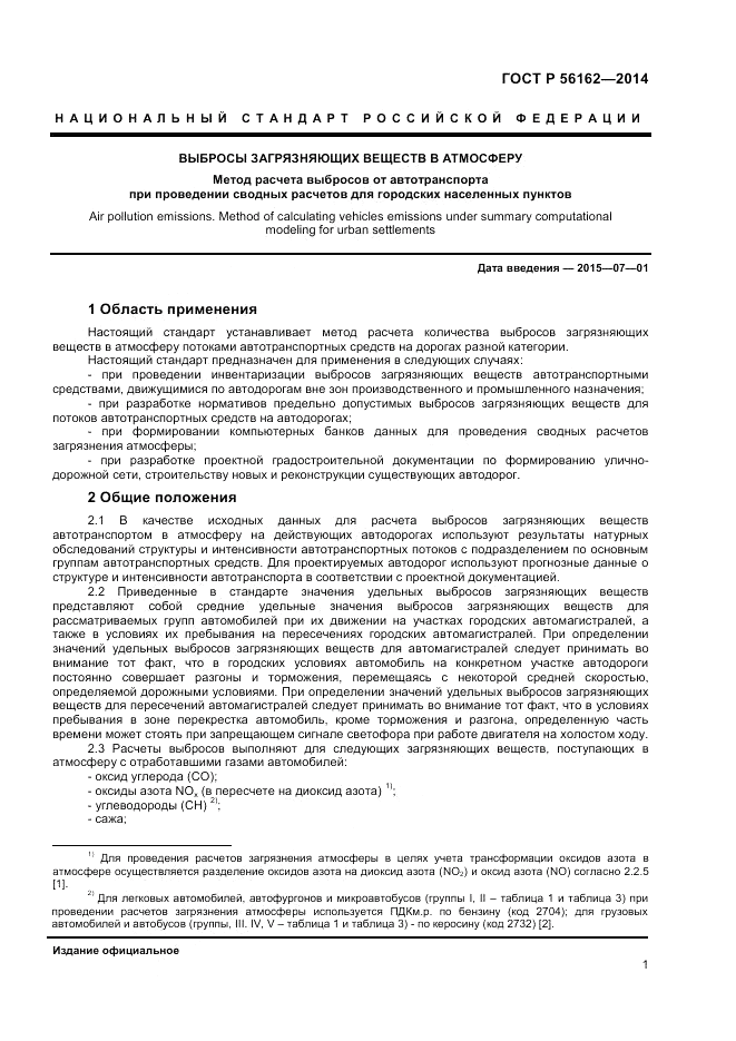 ГОСТ Р 56162-2014, страница 3