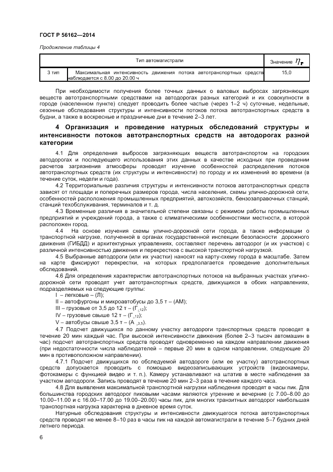 ГОСТ Р 56162-2014, страница 8