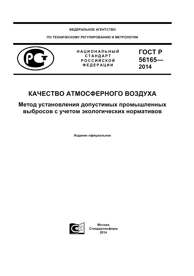 ГОСТ Р 56165-2014, страница 1