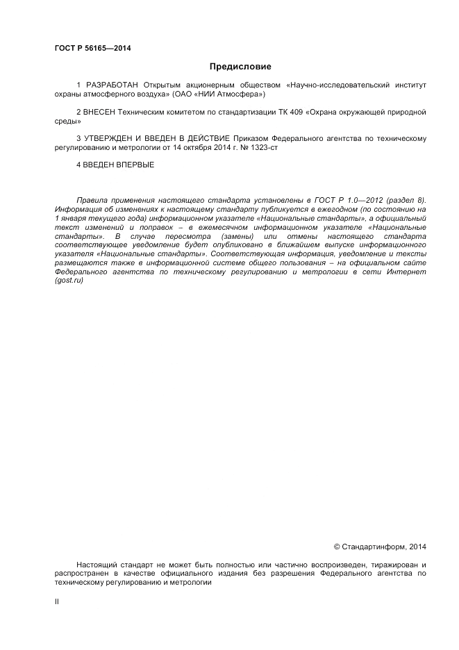 ГОСТ Р 56165-2014, страница 2