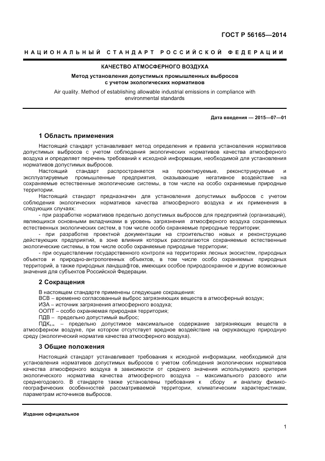 ГОСТ Р 56165-2014, страница 3