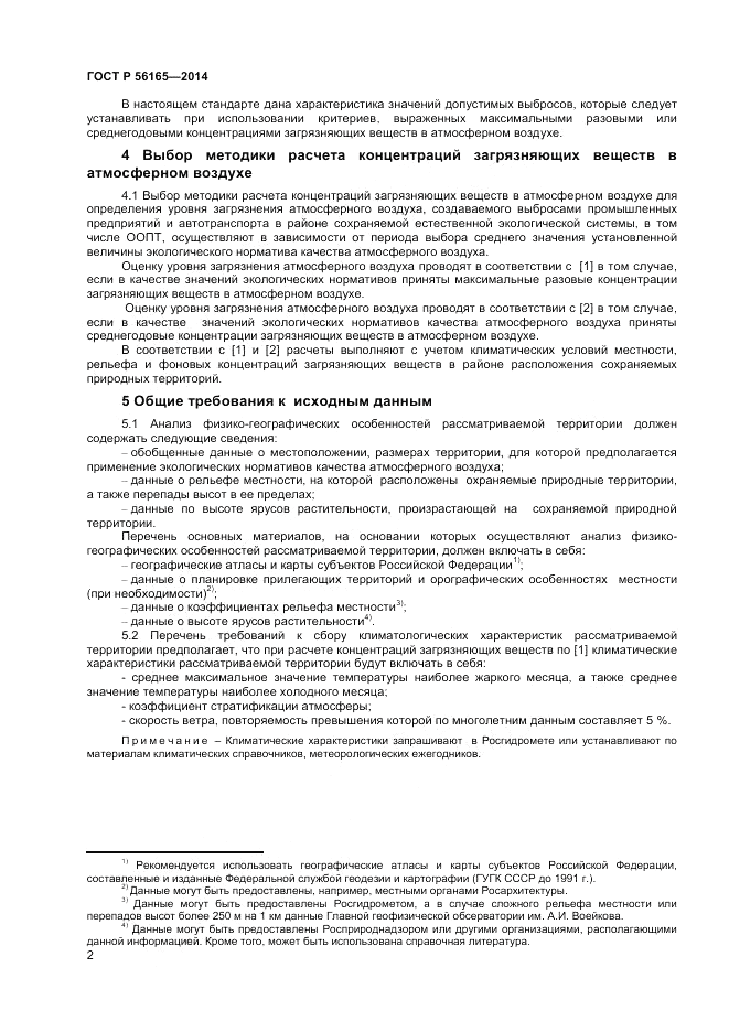 ГОСТ Р 56165-2014, страница 4