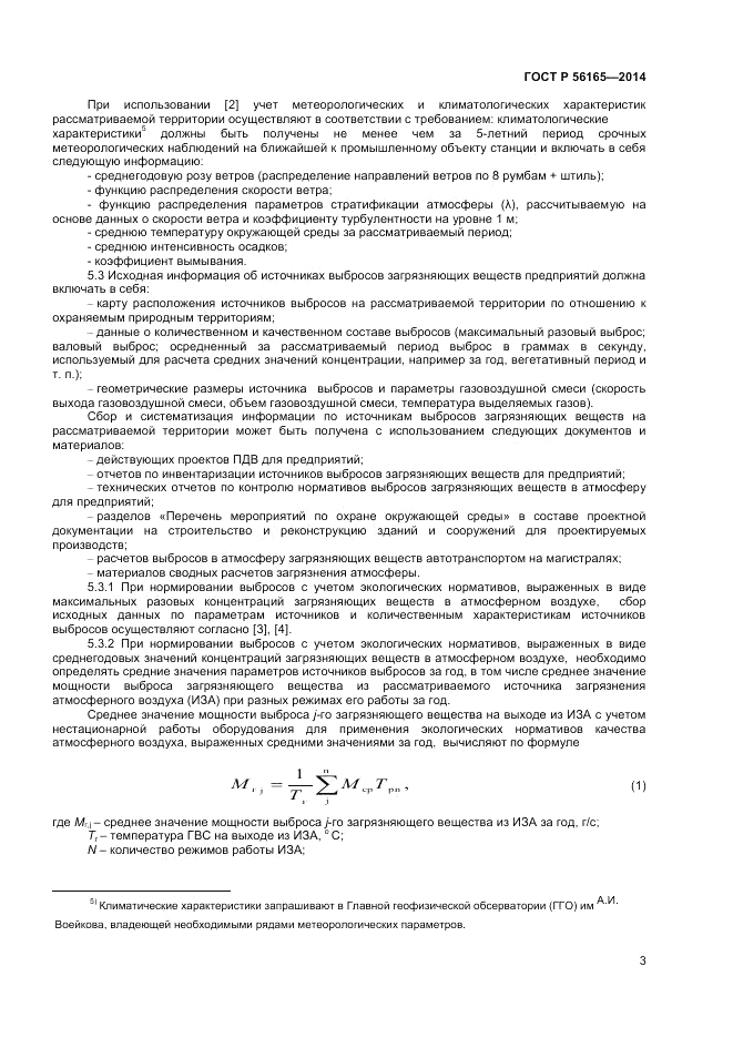 ГОСТ Р 56165-2014, страница 5