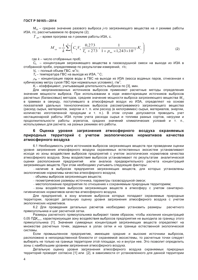 ГОСТ Р 56165-2014, страница 6
