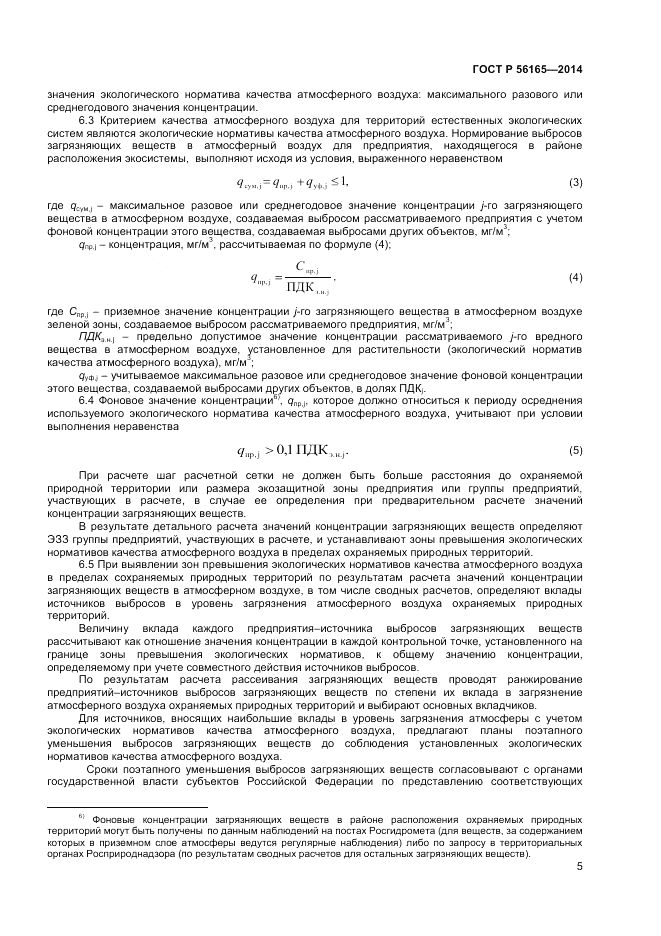 ГОСТ Р 56165-2014, страница 7