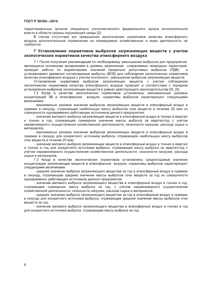 ГОСТ Р 56165-2014, страница 8