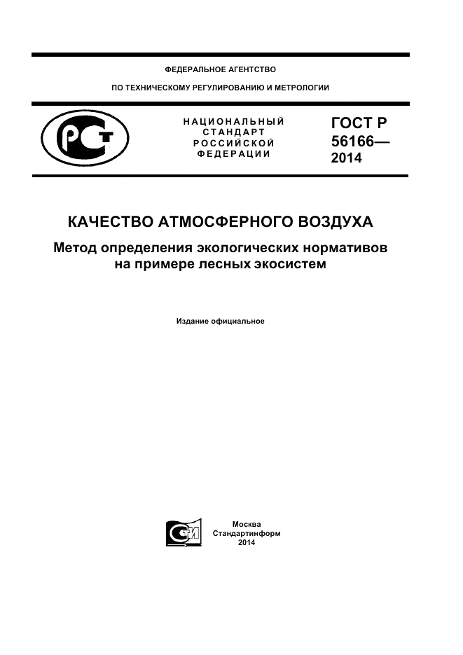 ГОСТ Р 56166-2014, страница 1