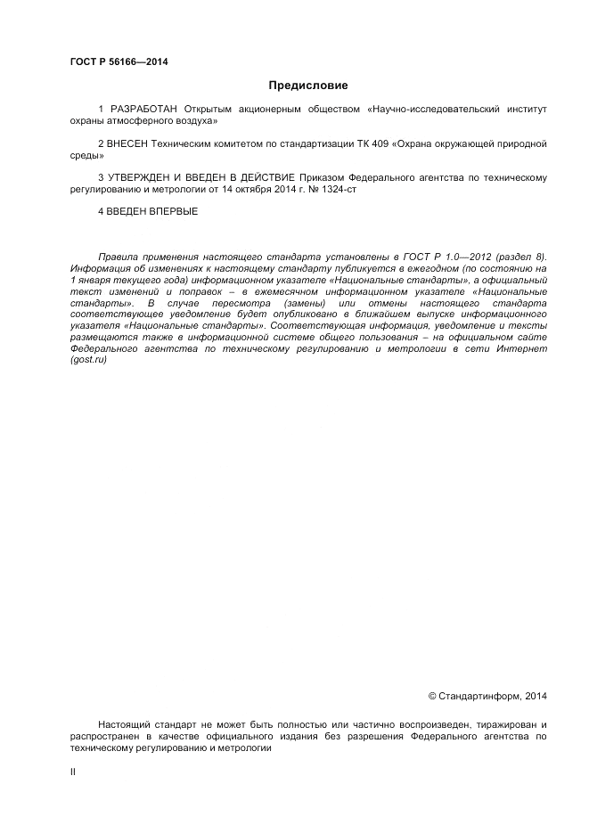 ГОСТ Р 56166-2014, страница 2
