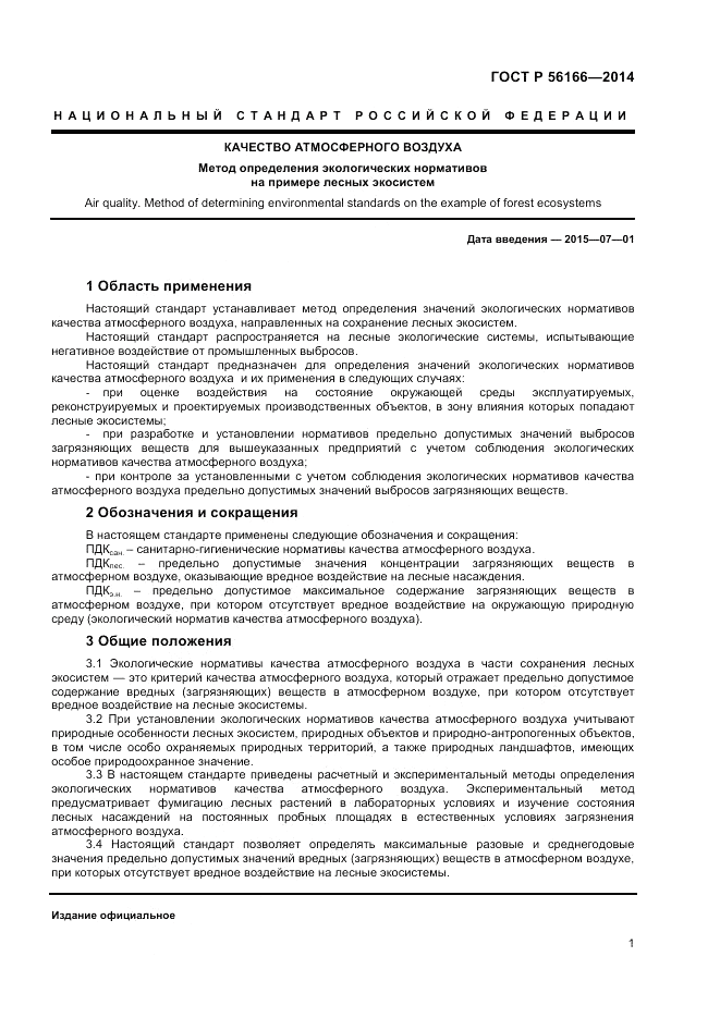 ГОСТ Р 56166-2014, страница 3