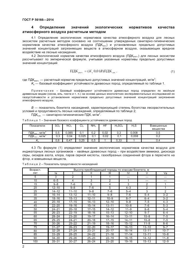 ГОСТ Р 56166-2014, страница 4