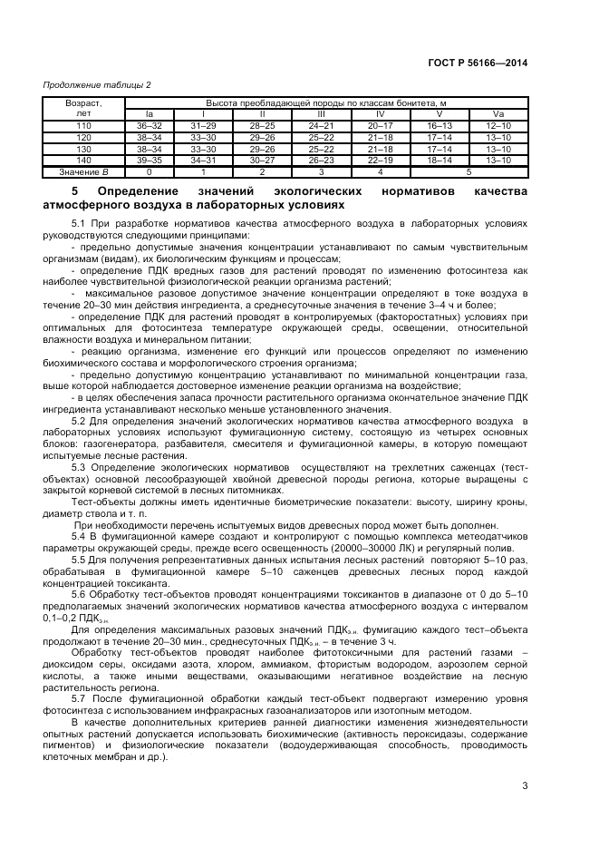 ГОСТ Р 56166-2014, страница 5