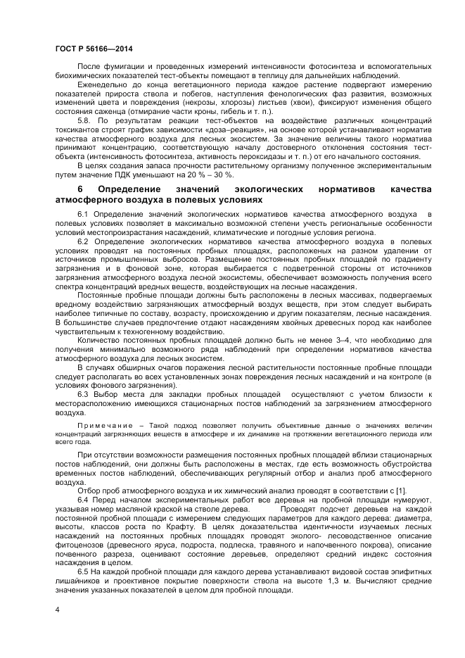 ГОСТ Р 56166-2014, страница 6