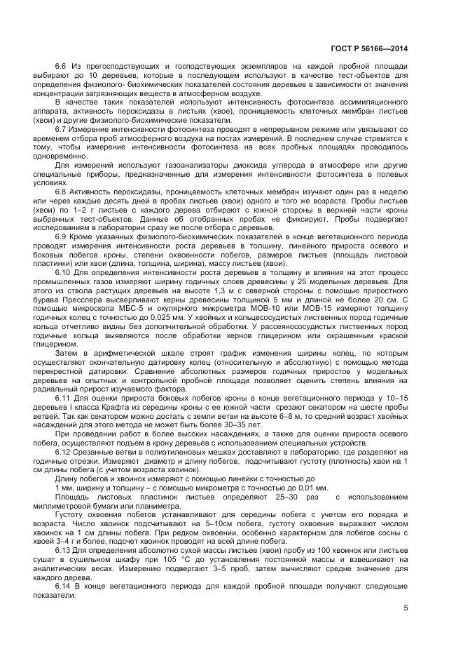 ГОСТ Р 56166-2014, страница 7
