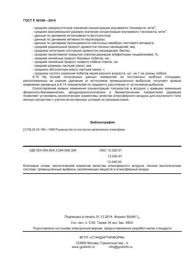 ГОСТ Р 56166-2014, страница 8