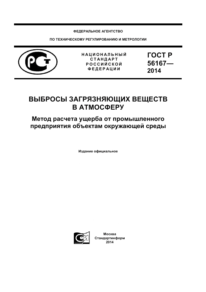 ГОСТ Р 56167-2014, страница 1