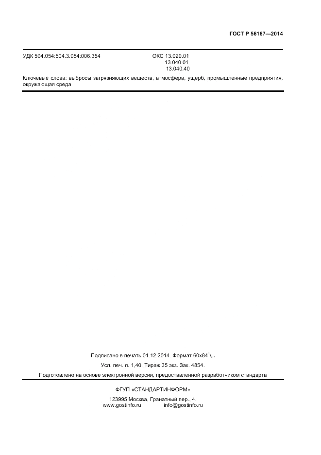 ГОСТ Р 56167-2014, страница 11