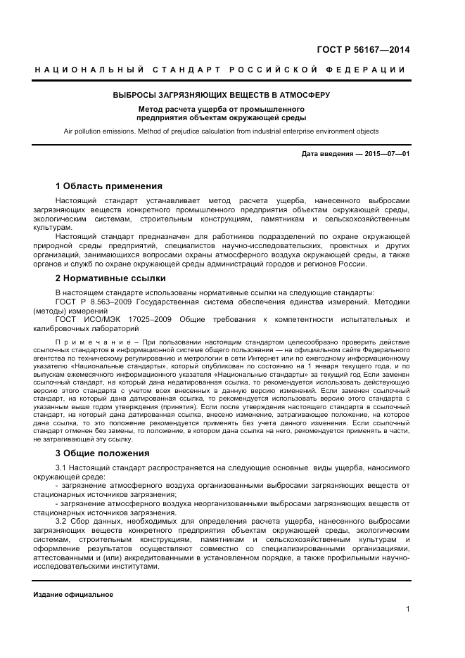 ГОСТ Р 56167-2014, страница 3