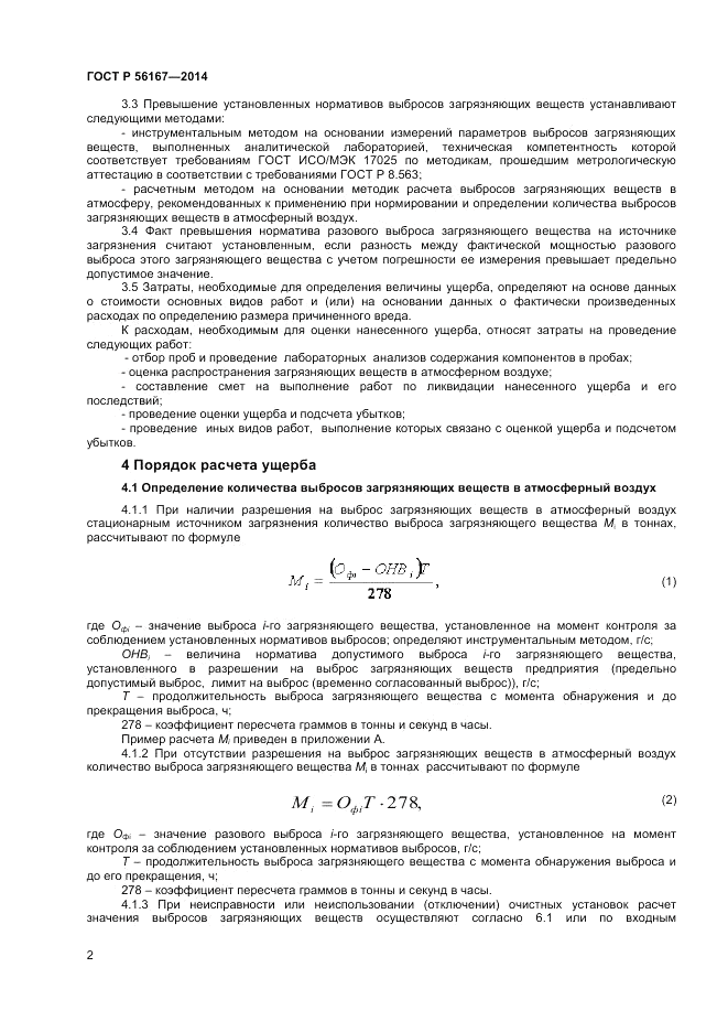 ГОСТ Р 56167-2014, страница 4