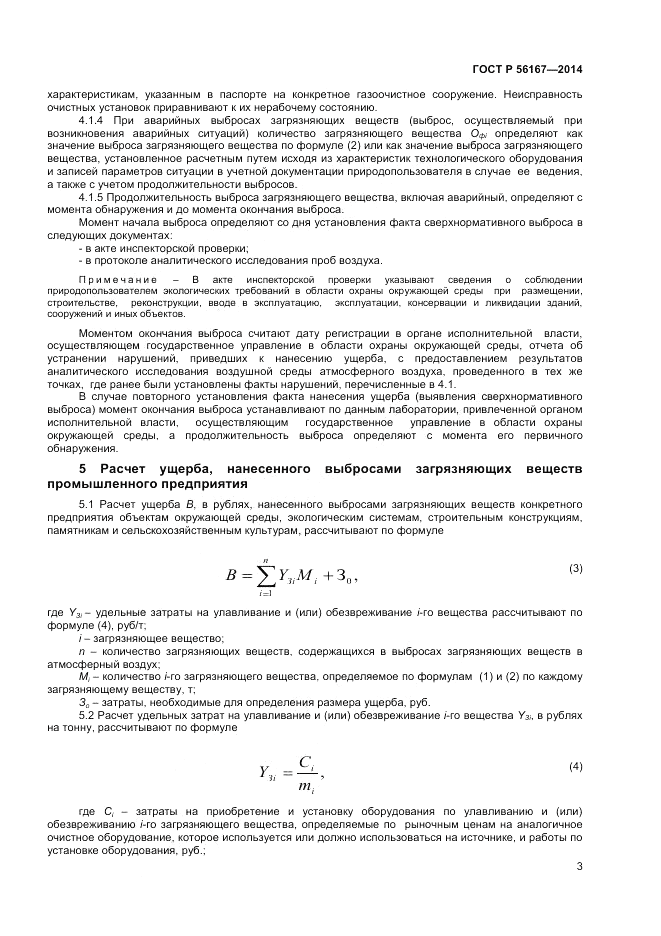 ГОСТ Р 56167-2014, страница 5