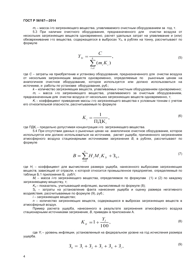 ГОСТ Р 56167-2014, страница 6