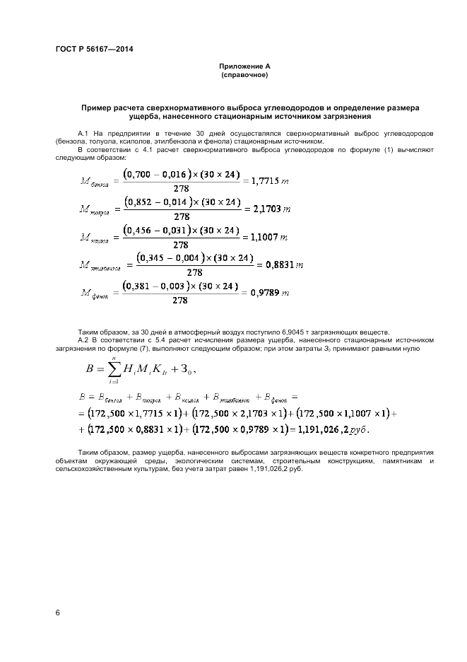 ГОСТ Р 56167-2014, страница 8