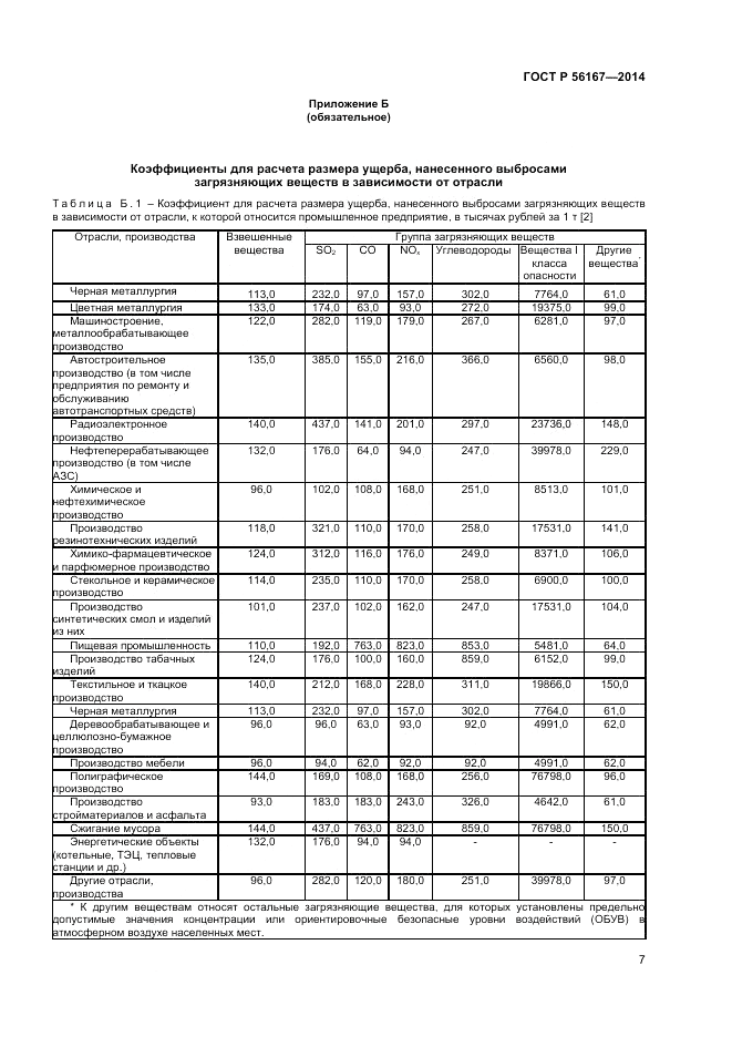 ГОСТ Р 56167-2014, страница 9