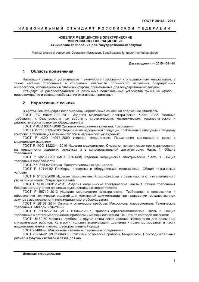 ГОСТ Р 56168-2014, страница 3