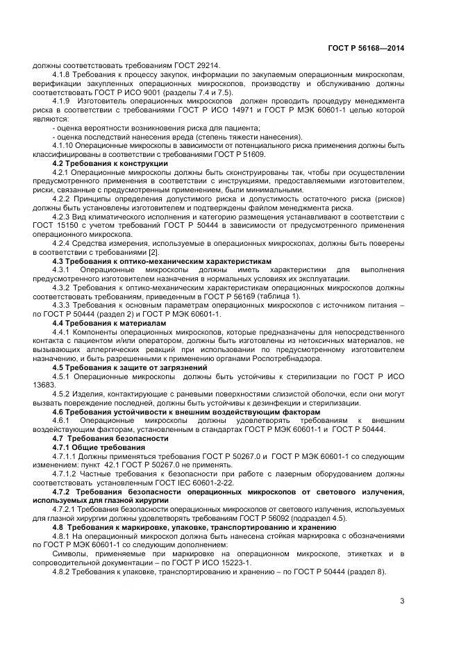 ГОСТ Р 56168-2014, страница 5