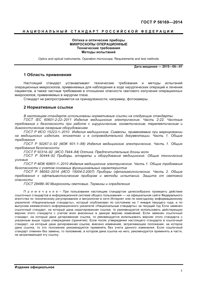 ГОСТ Р 56169-2014, страница 3
