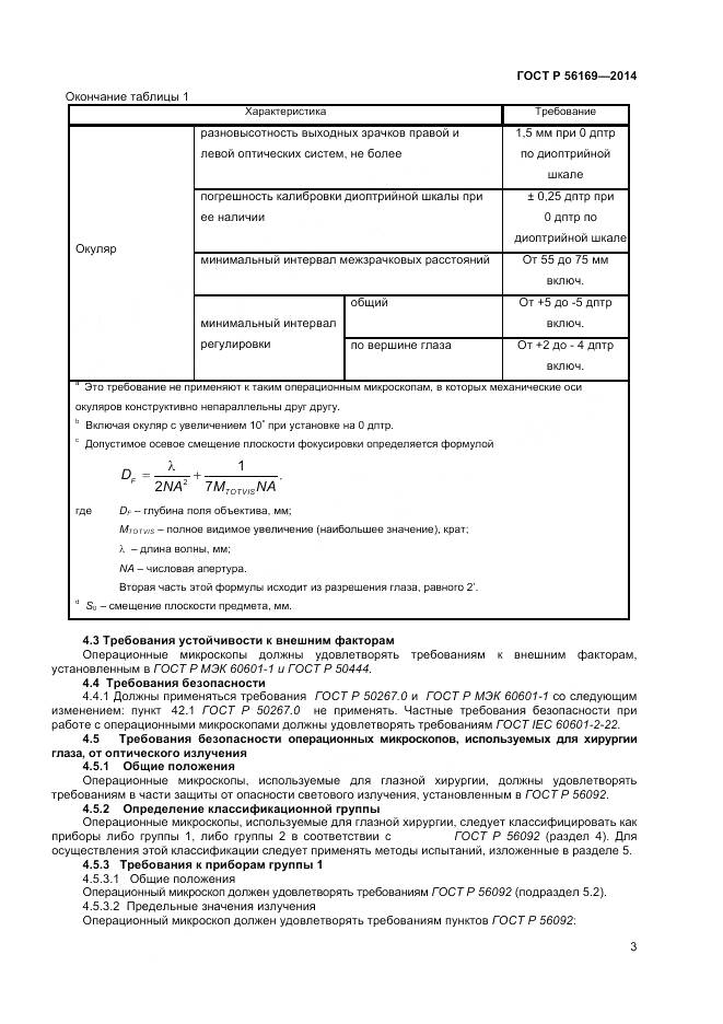 ГОСТ Р 56169-2014, страница 5