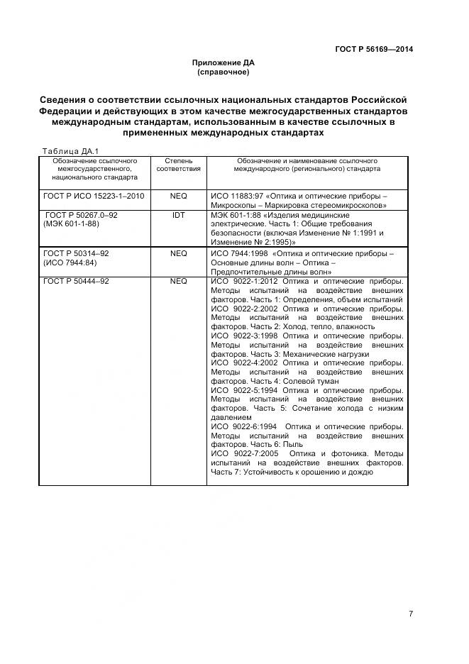 ГОСТ Р 56169-2014, страница 9