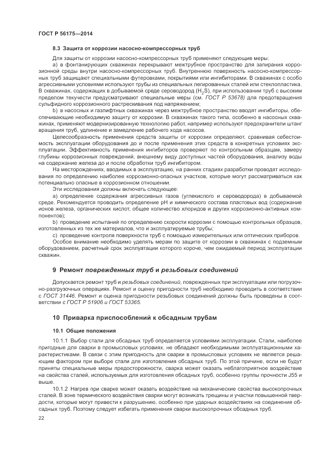 ГОСТ Р 56175-2014, страница 26