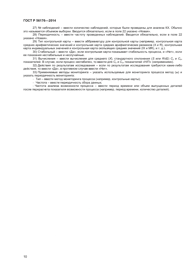 ГОСТ Р 56176-2014, страница 12