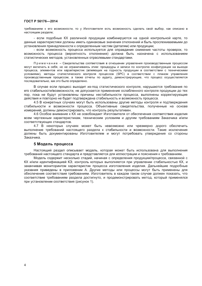 ГОСТ Р 56176-2014, страница 6