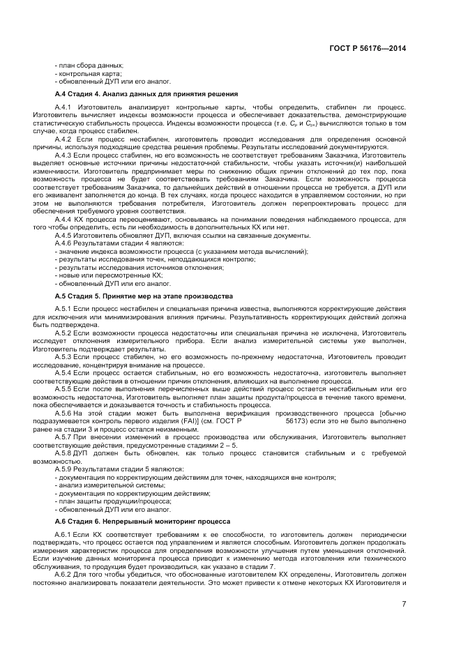 ГОСТ Р 56176-2014, страница 9