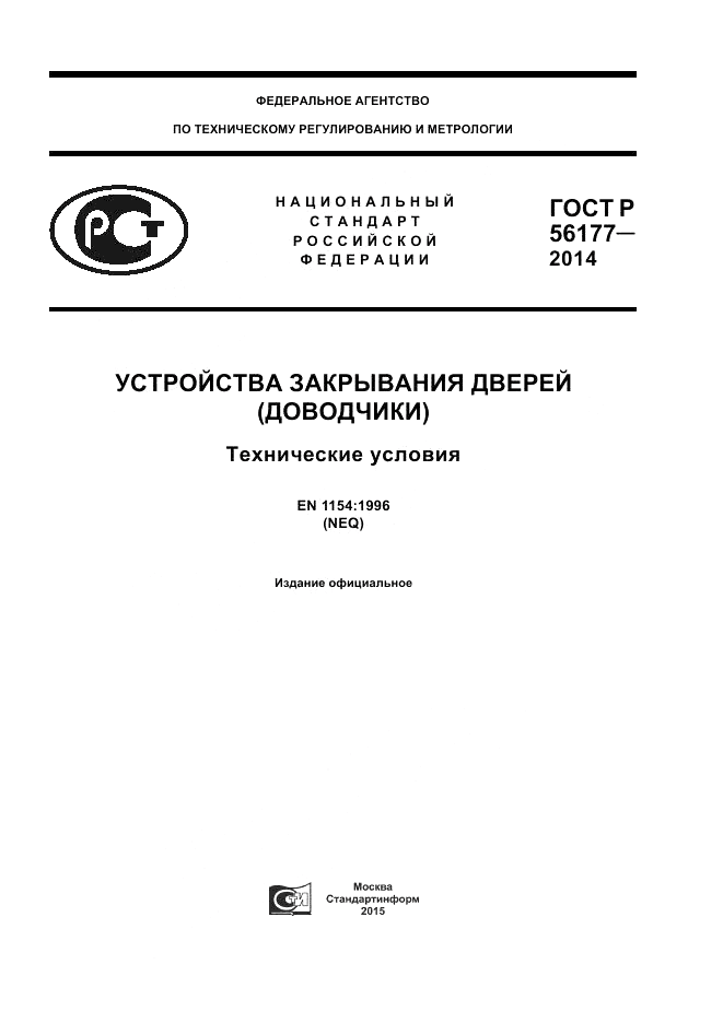 ГОСТ Р 56177-2014, страница 1