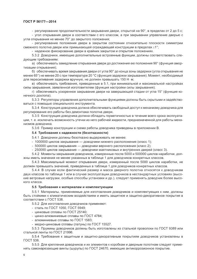 ГОСТ Р 56177-2014, страница 10