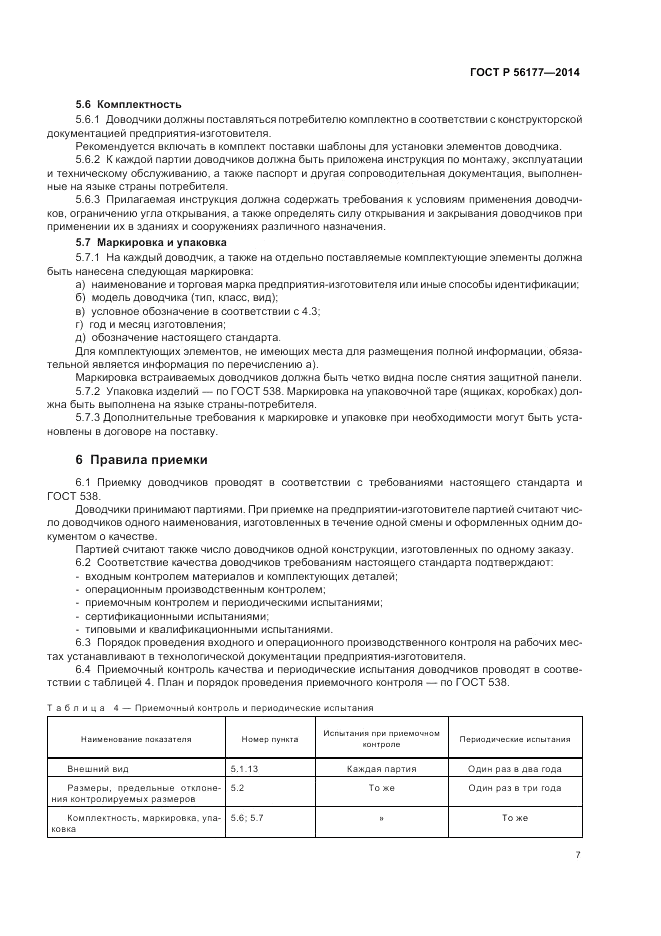 ГОСТ Р 56177-2014, страница 11