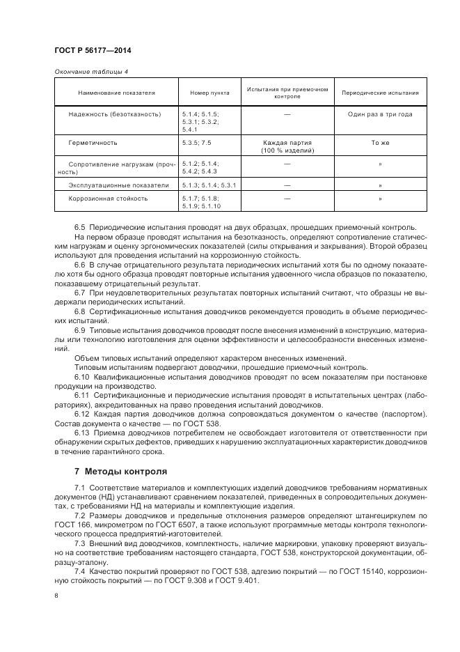 ГОСТ Р 56177-2014, страница 12