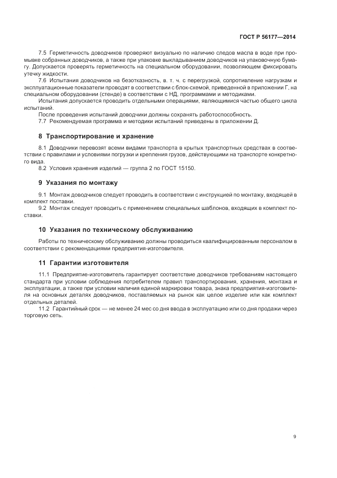 ГОСТ Р 56177-2014, страница 13