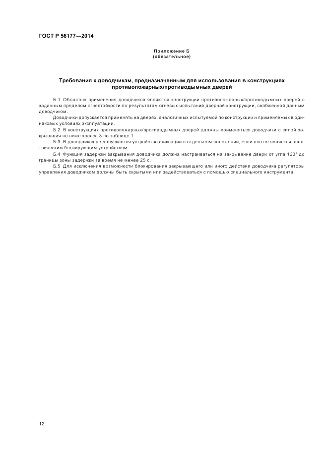 ГОСТ Р 56177-2014, страница 16