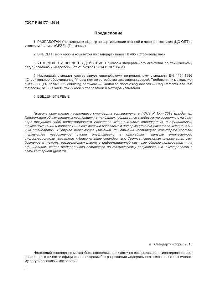 ГОСТ Р 56177-2014, страница 2