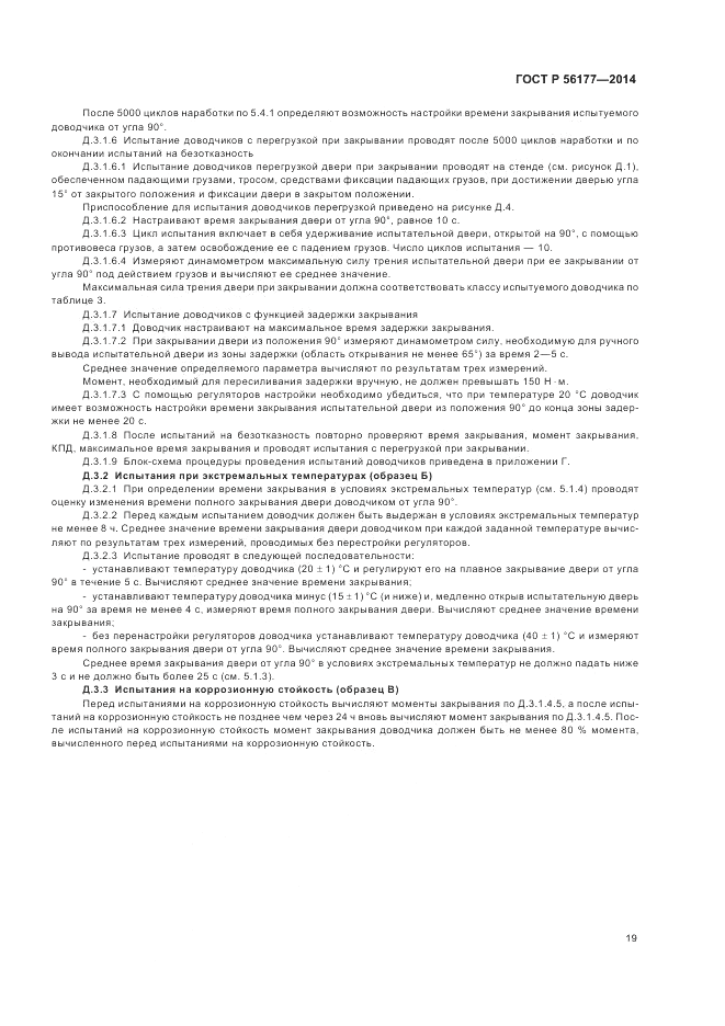 ГОСТ Р 56177-2014, страница 23