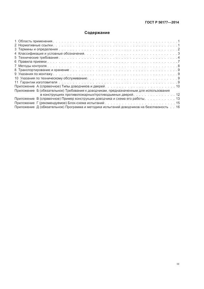 ГОСТ Р 56177-2014, страница 3